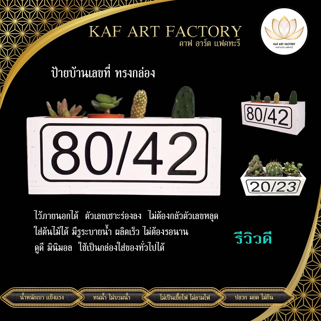 ป้ายบ้านเลขที่ แบบกล่อง ใส่ต้นไม้ได้ ทนน้ำทนแดด ตัวเลขเซาะร่อง k10-hn01