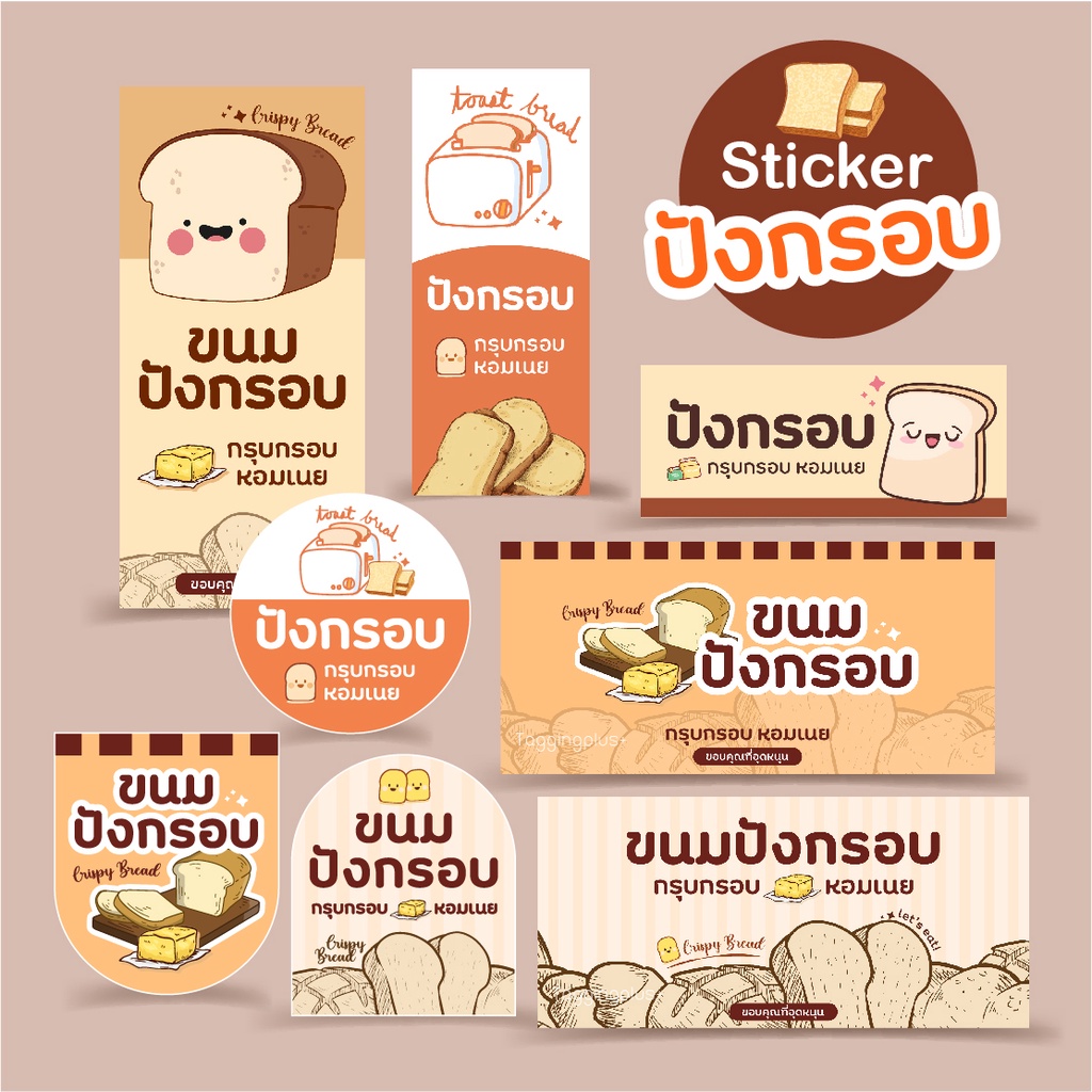 สติ๊กเกอร์ขนมปังกรอบ 🍞 Sticker Crispy Bread, ปังกรอบ, สติ๊กเกอร์กระดาษ เนื้อมันเงา หมึกกันน้ำ