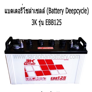 แบตเตอรี่โซล่าเซลล์ 3K EBB125 (125แอมป์)