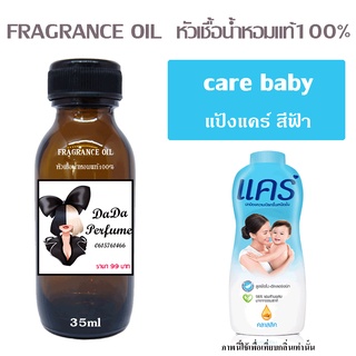 หัวเชื้อน้ำหอมกลิ่น แป้งแคร์ สีฟ้า ปริมาณ 35 ML.