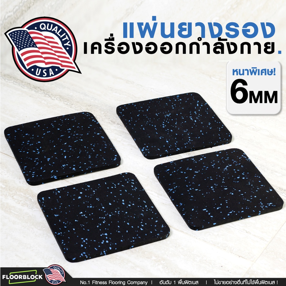 แผ่นยางรองเครื่องออกกำลังกาย ขนาด 12x12cm หนา 6mm 1 ชุด 6 แผ่น - FloorBlock™