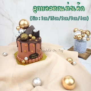 ลูกบอลแต่งเค้กสีเงิน/สีทอง แพ็คละ 5 ชิ้น ลูกบอลสำหรักตกแต่งเค้ก Cake decoration