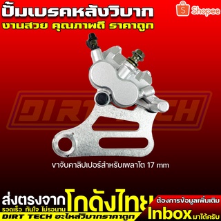 ปั้มเบรคหลังวิบาก ขาจับคาลิปเปอร์สำหรับเพลาโต 17 mm