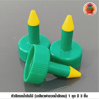 หัวฉีดรดน้ำต้นไม้ (เกลียวฝาขวดน้ำอัดลม) 1 ชุด มี 3 ชิ้น