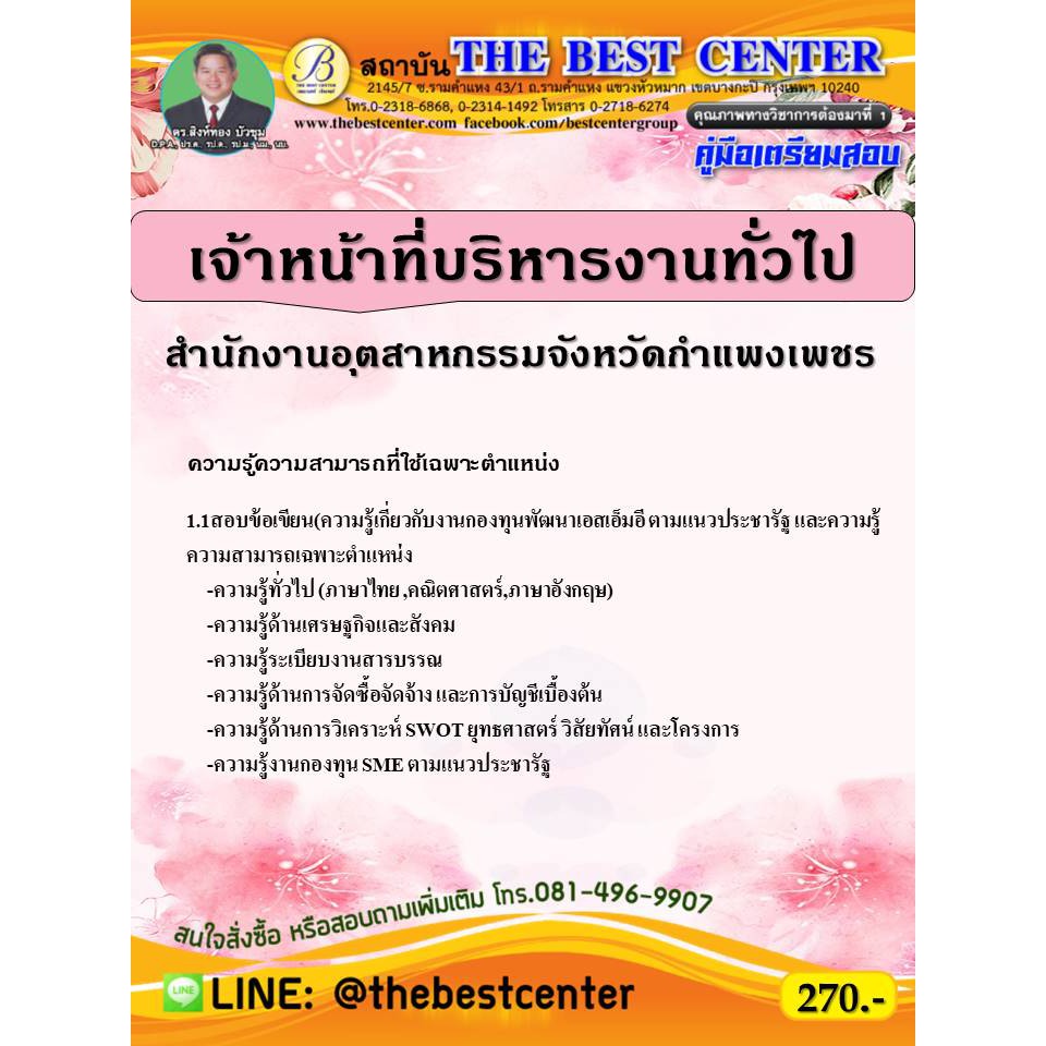 คู่มือเตรียมสอบเจ้าหน้าที่บริหารงานทั่วไป สำนักงานอุตสาหกรรมจังหวัดกำแพงเพชร ปี 63