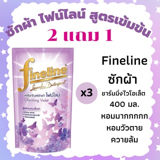 2 แถม 1  Fineline ไฟน์ไลน์ซักผ้า ชาร์มมิ่งไวโอเล็ต 400 มล.3 ถุง