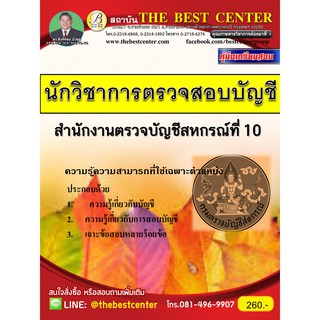 คู่มือสอบนักวิชาการตรวจสอบบัญชี สำนักงานตรวจบัญชีสหกรณ์ที่ 10 ปี 2561