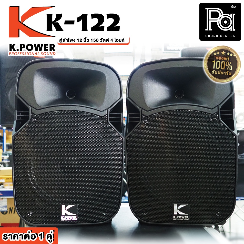 + แพคคู่ 2 ใบ + ตู้ลำโพง K.POWER K-122 ขนาด 12 นิ้ว ราคาต่อ1คู่  KPOWER K122 300W. ตู้ลำโพงพลาสติกไฟ