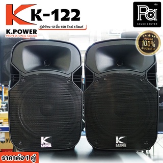 + แพคคู่ 2 ใบ + ตู้ลำโพง K.POWER K-122 ขนาด 12 นิ้ว ราคาต่อ1คู่  KPOWER K122 300W. ตู้ลำโพงพลาสติกไฟเบอร์ ลำโพง 12"