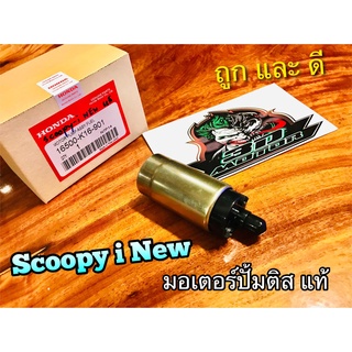 แท้ 16500-K16-901 มอเตอร์ปั้มติส SCOOPYi New มอเตอร์ปั้มน้ำมันเครื่อง แท้ๆ