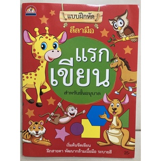 แบบฝึกหัดลีลามือ แรกเขียน อนุบาล (บ้านกอไก่)