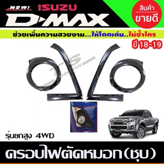 ครอบไฟตัดหมอกครอบสปอร์ตไลท์+คิ้วขอบไฟตัดหมอก อีซูซุ ดีแม็ก Isuzu D-Max 2018-2019 รุ่น4WD ชุบโครเมี่ยม (RI)