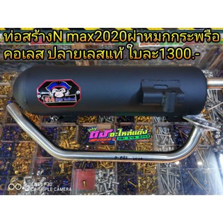 ท่อ N-max 2020 ท่อสร้าง ท่อสูตร ผ่าหมก ยกกระพรือ คอเลสแท้ดัด26มิล ครบชุดพร้อมคอ ใบละ1300.-