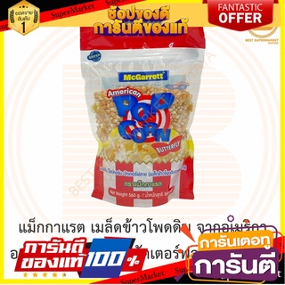 แม็กกาแรต เมล็ดข้าวโพดดิบ จากอเมริกา อเมริกัน ป๊อปคอร์น บัตเตอร์ฟลาย 560 กรัม