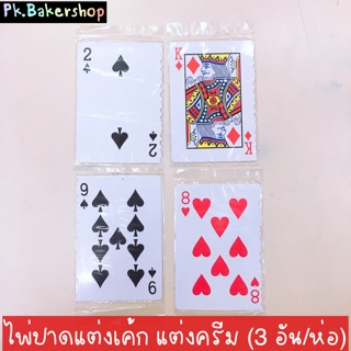 ไพ่ปาดตกแต่งหน้าเค้ก แต่งครีม (บรรจุ 3 ลาย/ห่อ)