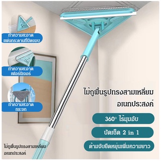 ไม้ถูพื้น ทรงสามเหลี่ยม อเนกประสงค์