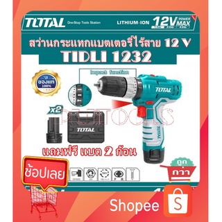 TOTAL สว่านกระแทกไร้สาย 12V. 1.5Ah เจาะ ไม้ เหล็ก ปูน แรงบิด 20 Nm (มีแบตเตอรี่ 12V. 1.5Ah 2 ก้อน) รุ่น TIDLI-1232) ***