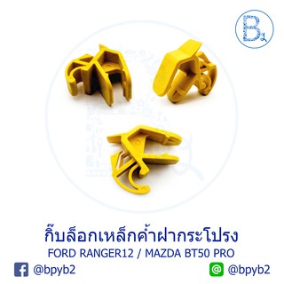 B143 (1ตัว) กิ๊บเหล็กค้ำฝากระโปรง FORD RANGER12 / MAZDA BT50 PRO