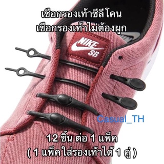 (⚠️อ่านรายละเอียดสินค้าก่อนสั่งซื้อ) เชือกผูกรองเท้าแบบไม่ต้องผูก วัสดุซีลีโคนยืดหยุ่นสูง 12 ชิ้นต่อ 1 แพ็ค