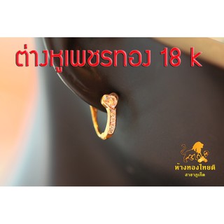 ต่างหูห่วงเพชรแถวชูหัวใจ ห่วงสปริงตัวเรือนทอง 18k