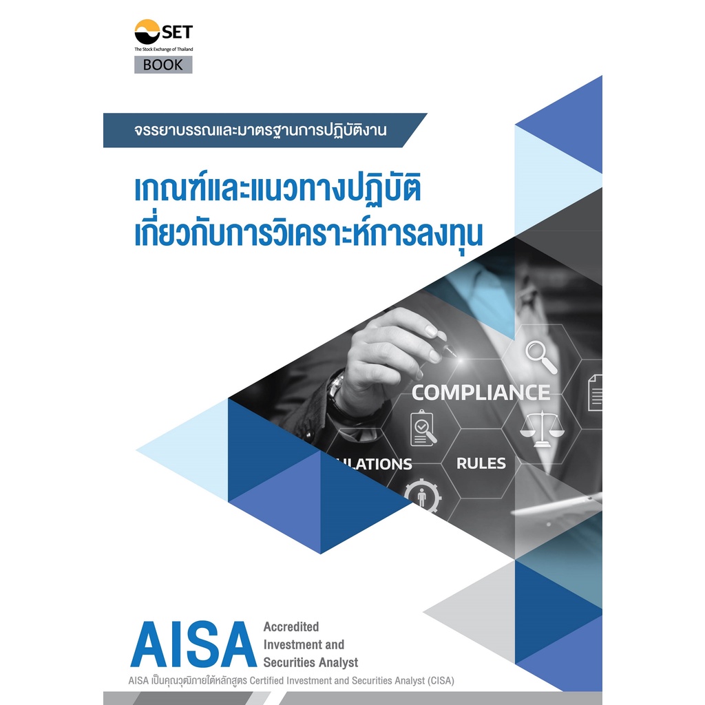 Chulabook|c111|9786164150584|หนังสือ|AISA: เกณฑ์และแนวทางปฏิบัติเกี่ยวกับการวิเคราะห์การลงทุน