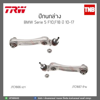 ปีกนกล่าง  BMW Series 5 F10,F18 ปี 10-17 TRW/JTC1666/JTC1667