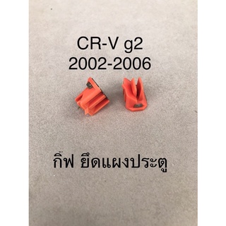 กิ๊ฟยึดแผงประตู Honada Crv-g2 2002-2006 เบิกศูนย์ใหม่