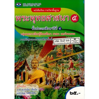 พระพุทธศาสนา ป.5 เอมพันธ์ /65.- /9786160716470