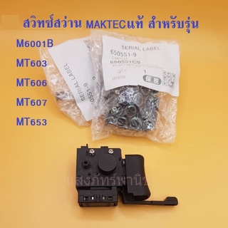 อะไหล่ MAKTECแท้ สวิทซ์ สวิตซ์ สวิตช์ สว่าน M6001B MT603 MT606 MT607 MT653 (ราคา/1อัน)