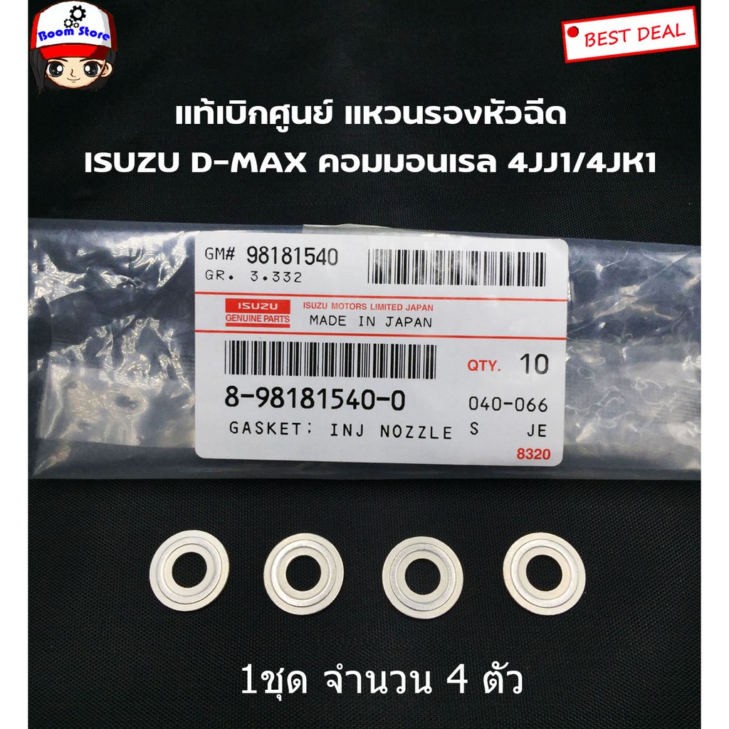 ISUZU แท้ศูนย์.แหวนรองหัวฉีด(1ชุดมี 4 ตัว) D-MAX คอมมอนเรล,4JK1,4JJ1 , ALL NEW D-MAX , 2.5/3.0/1.9 บลู รหัส.8981815400
