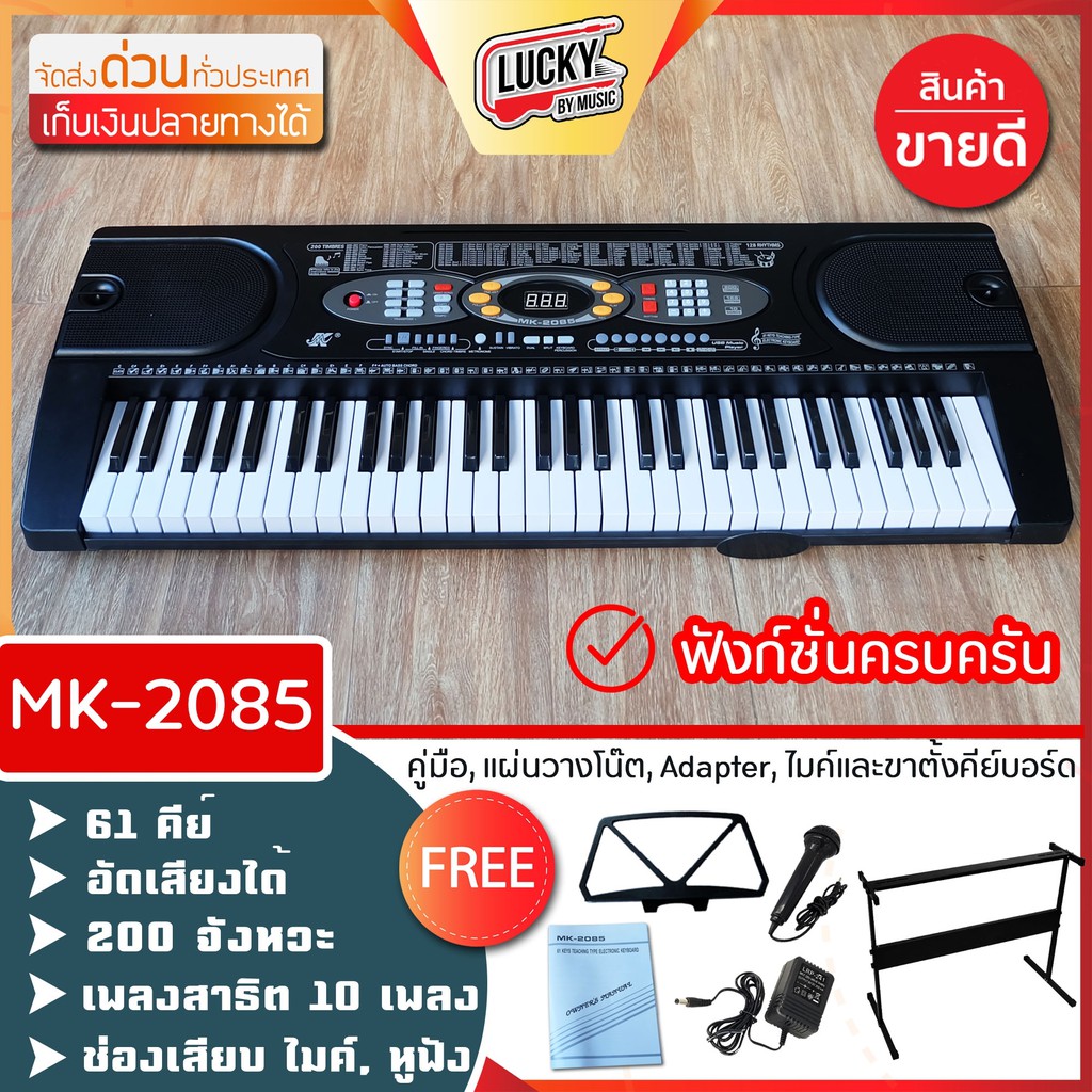 USB คีย์บอร์ดไฟฟ้า 61 คีย์ รุ่น MK-2085/ MK-2089 ช่องเสียบ: ไมค์,หูฟัง,AUX IN, USBแถมฟรี!!ขาตั้งคีย์