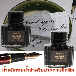 หมึกปากกากันน้ำ Baoke MS217 water proof ink for fountain pen ชุดสองขวด