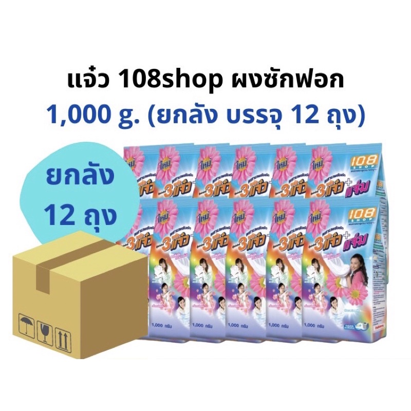 ผงซักฟอก108shopขนาด 1000กรัม 3แจ๋ว+แจ่ม ยกลัง