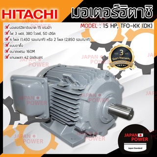 HITACHI มอเตอร์ 15 แรงม้า รุ่น TFO-KK-DK  15HP  IP55 380V มอเตอร์ไฟฟ้า มอเตอร์ฮิตาชิ มอเตอร์