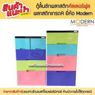 ตู้ลิ้นชักพลาสติกคัลเลอร์ฟูล เกรดA แข็งแรงทนทาน ยี่ห้อModern