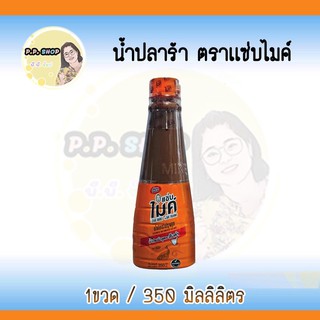 น้ำปลาร้าแซ่บไมค์ น้ำปลาร้าปรุงสุก ยาใจคนครัว สูตรส้มตำ ปริมาณ 350 ml.