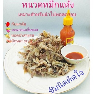 หนวดหมึก(เหมาะสำหรับนำไปทอด)200กรัม