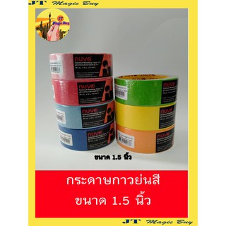 กระดาษกาวย่นสี เทปกาวย่นสี กาวย่น กาวหนังไก่ ขนาด 1.5  นิ้ว ( บรรจุ 1 ม้วน )