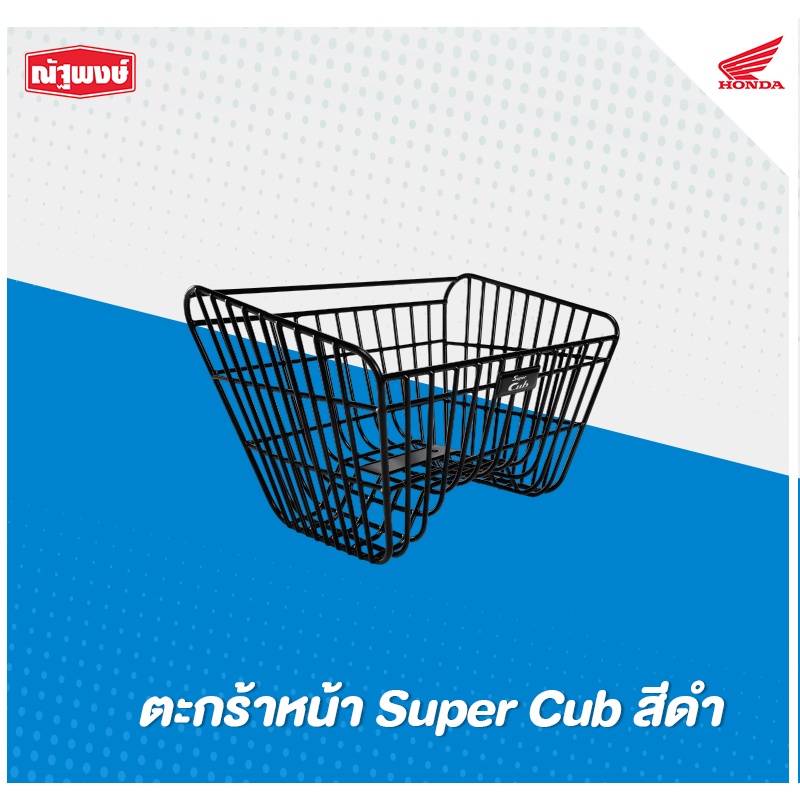 ตะกร้าหน้าสีดำ All New Super Cub ปี 2020 (อะไหล่ตกแต่ง H2C ลิขสิทธิ์แท้จากฮอนด้า)
