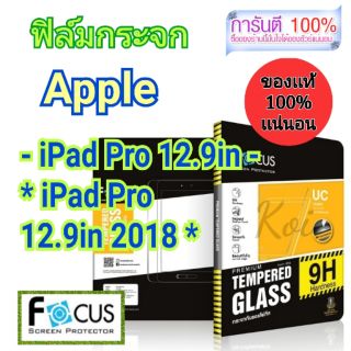 ฟิล์ม​กระจก 👉Focus​👈 
Apple
-iPad Pro 12.9in 
-iPad Pro 12.9in 2018