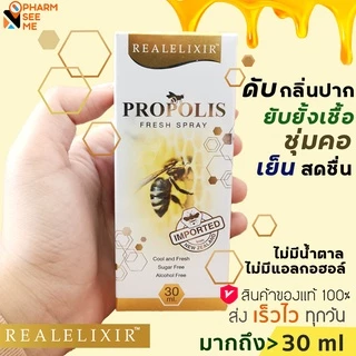 โพรโพลิส สเปรย์ Real elixir propolis fresh spray 30 ml , Propoliz ฆ่าเชื้อในช่องปากและลำคอ