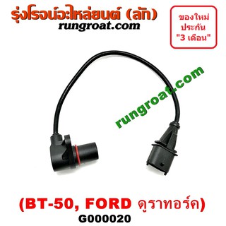 G000020 เซ็นเซอร์หัวหมู BT50 เซนเซอร์ฟลายวีล BT50 CKP CMP มาสด้า ฟอร์ด เรนเจอร์ FORD RANGER เซ็นเซอร์ข้อเหวี่ยง BT50