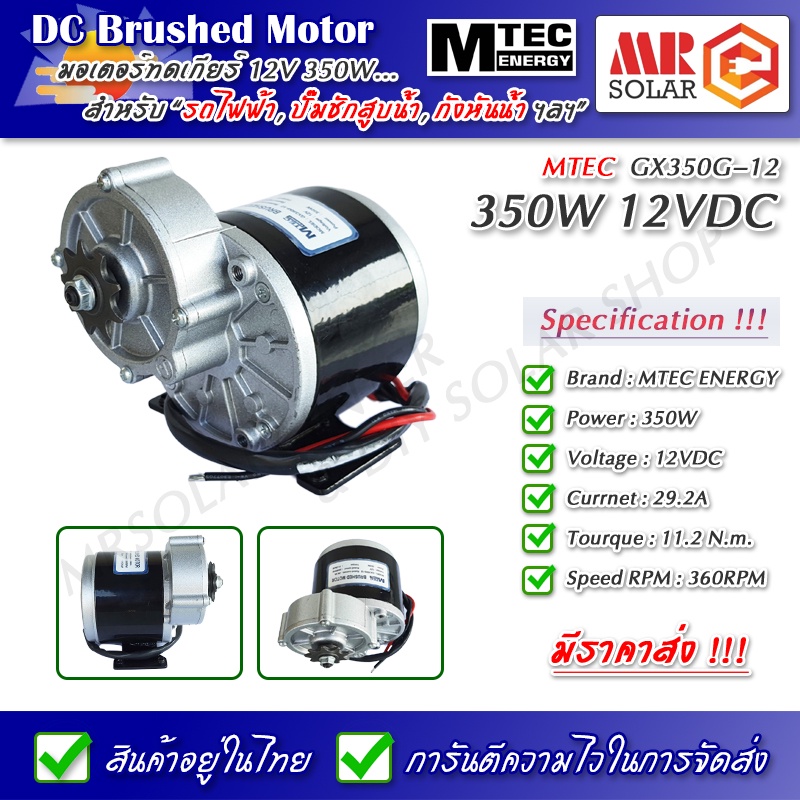 [ราคาแนะนำ] MTEC GX350G-12 มอเตอร์ทดเกียร์ 350W 12V 360RPM เฟืองจักรยาน 9 ฟัน - DC Brushed Motor Wit