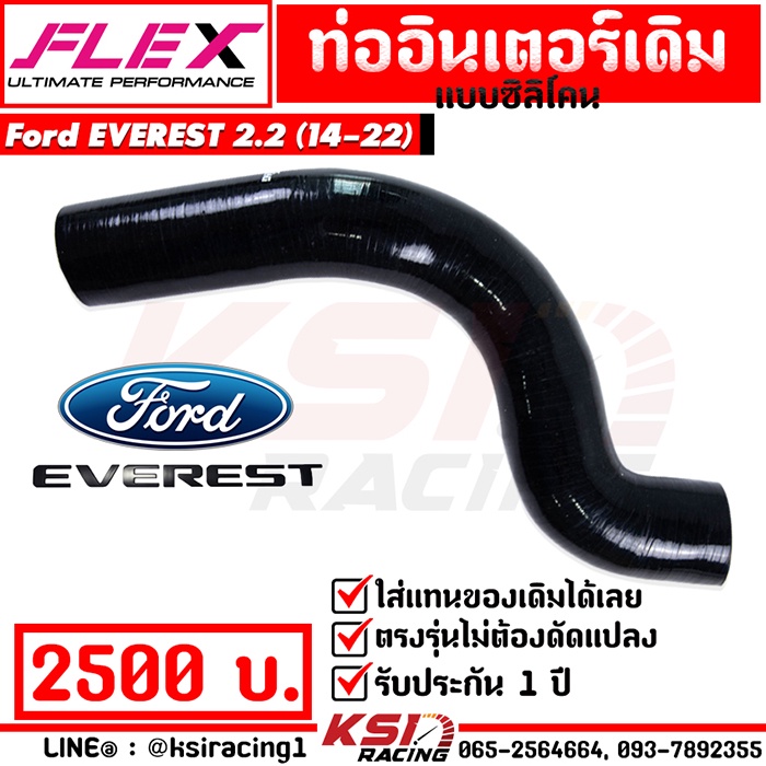 รับประกัน 1 ปี ท่ออินเตอร์ FLEX ซิลิโคน ใส่แทนของเดิม ตรงรุ่น Ford EVEREST 2.2 ( ฟอร์ด เอเวอร์เรส 14