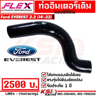 รับประกัน 1 ปี ท่ออินเตอร์ FLEX ซิลิโคน ใส่แทนของเดิม ตรงรุ่น Ford EVEREST 2.2 ( ฟอร์ด เอเวอร์เรส 14-22)