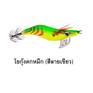 โยกุ้งตกหมึก (สีลายเขียว) โยจิ๊กตกหมึก กุ้งตกหมึก