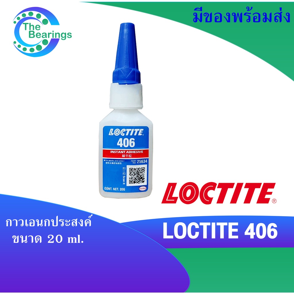 LOCTITE 406  กาวอเนกประสงค์ 20 g. LOCTITE406 ล็อคไทท์  Instant Adhesive