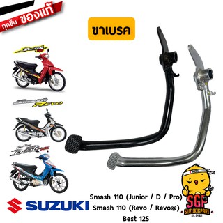 ขาเบรค PEDAL, BRAKE แท้ Suzuki Smash 110 โฉมแรก/Junior/D/Pro / Smash 110 Revo / Best 125