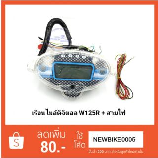 เรือนไมล์ดิจิตอล W125R + สายไฟ  ราคาต่อ1 ชุด