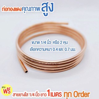 ท่อทองแดง ตัดแบ่ง ขนาด 1/4" (6.35 มม.) หนา 0.70 มม.(แบบหนา) ท่อแอร์ ท่อน้ำยาแอร์  ยกม้วน 15 เมตร งาน DIY COPPER TUBE